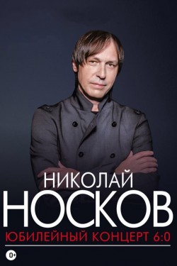 Николай Носков