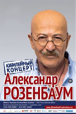 Александр Розенбаум