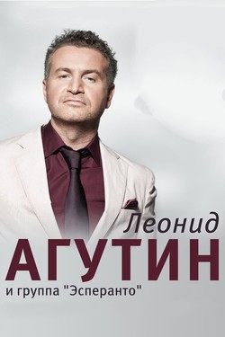 Леонид Агутин