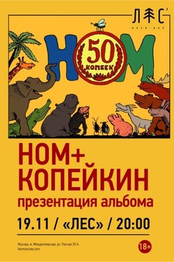 НОМ + Николай Копейкин