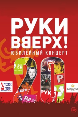 Руки вверх!