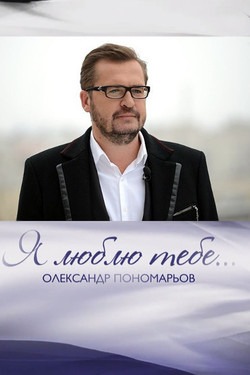 Александр Пономарев