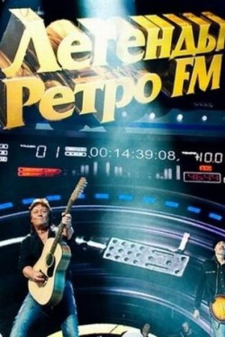 Легенды Ретро FM