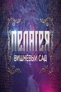 Пелагея