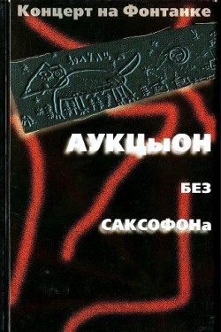 АукцЫон