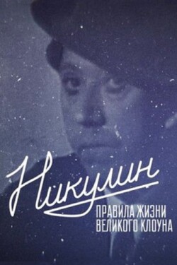 Никулин