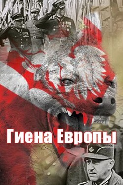 Гиена Европы