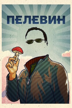 Пелевин