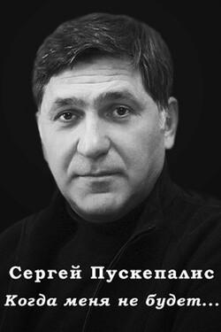 Сергей Пускепалис