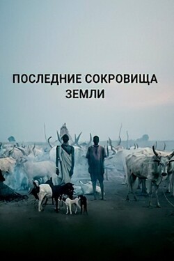 Последние сокровища Земли