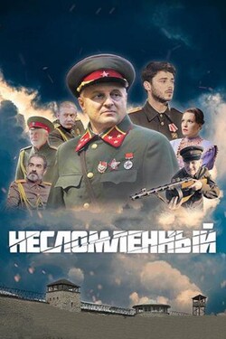 Несломленный