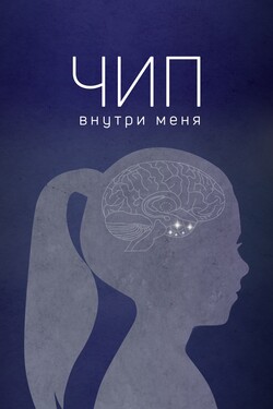 Чип внутри меня