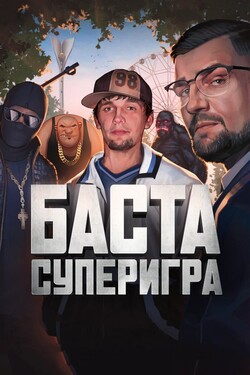 Баста. Суперигра