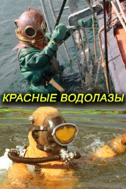 Красные водолазы