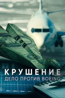 Крушение: дело против Boeing