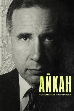 Айкан: Неутомимый миллиардер