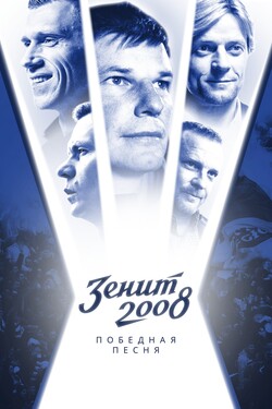 Зенит-2008. Победная песня