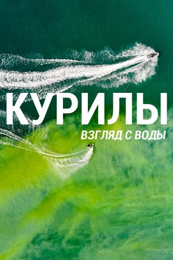 Курилы. Взгляд с воды