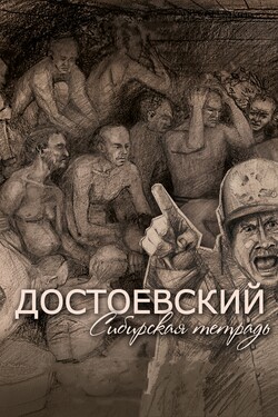 Достоевский. Сибирская тетрадь