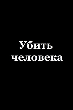 Убить человека