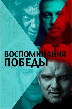 Воспоминания Победы