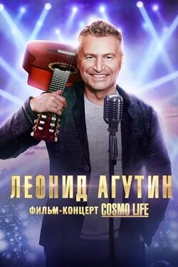 Леонид Агутин. Cosmo Life