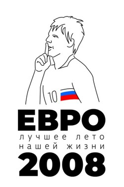 Евро-2008. Лучшее лето нашей жизни