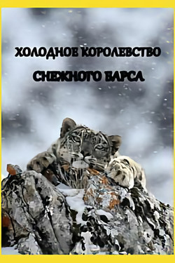 Nat Geo Wild: Холодное королевство снежного барса