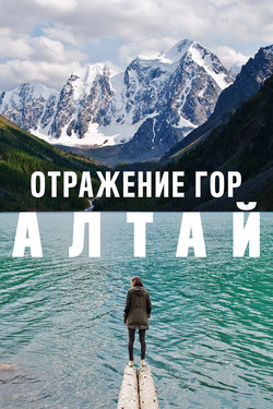 Отражение гор. Алтай