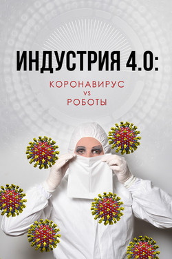 Индустрия 4.0: Коронавирус VS Роботы