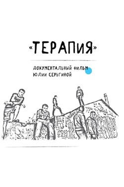 Терапия