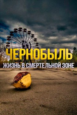 Чернобыль, жизнь в смертельной зоне