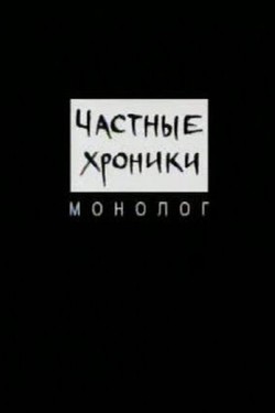 Частные хроники. Монолог