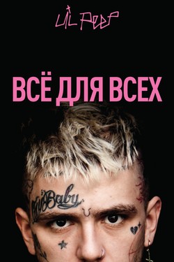 Lil Peep: всё для всех