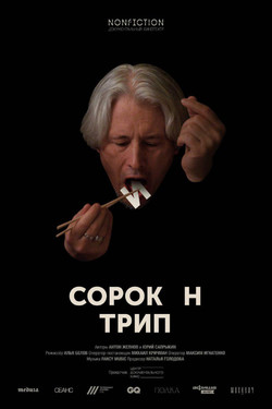 Сорокин трип