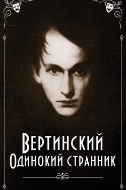 Вертинский. Одинокий странник