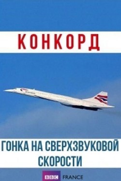 BBC: Конкорд. Гонка на сверхзвуковой скорости