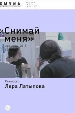 Снимай меня