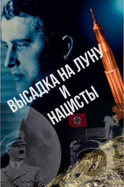 Высадка на Луну и нацисты