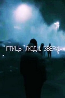 Птицы. Люди. Звери