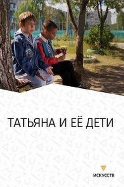 Татьяна и ее дети