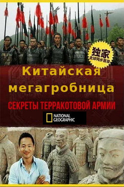 NG: Китайская мегагробница. Секреты терракотовой армии