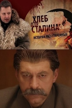 Хлеб для Сталина