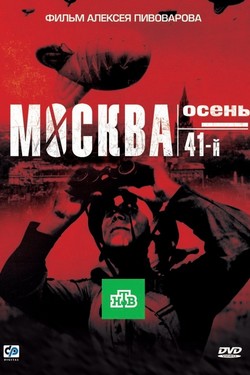 Москва. Осень. 41-й