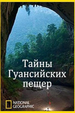 National Geographic: Тайны Гуансийских пещер