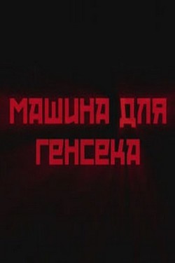 Машина для генсека