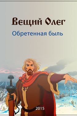 Вещий Олег. Обретенная быль