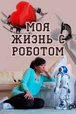 Моя жизнь с роботом