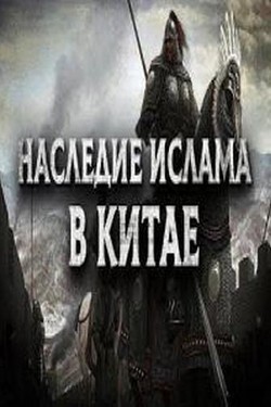 Наследие Ислама в Китае