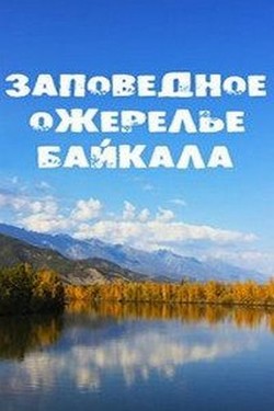 Заповедное ожерелье Байкала